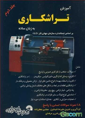 آموزش تراشکاری به زبان ساده (جلد 2)