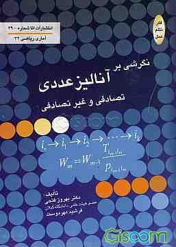 نگرشی بر آنالیز عددی تصادفی و غیر تصادفی