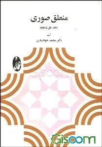 منطق صوری (جلد اول و دوم)