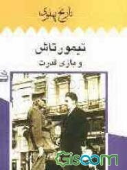 تیمورتاش و بازی قدرت