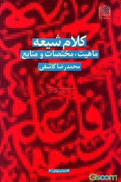 کلام شیعه: ماهیت، مختصات و منابع