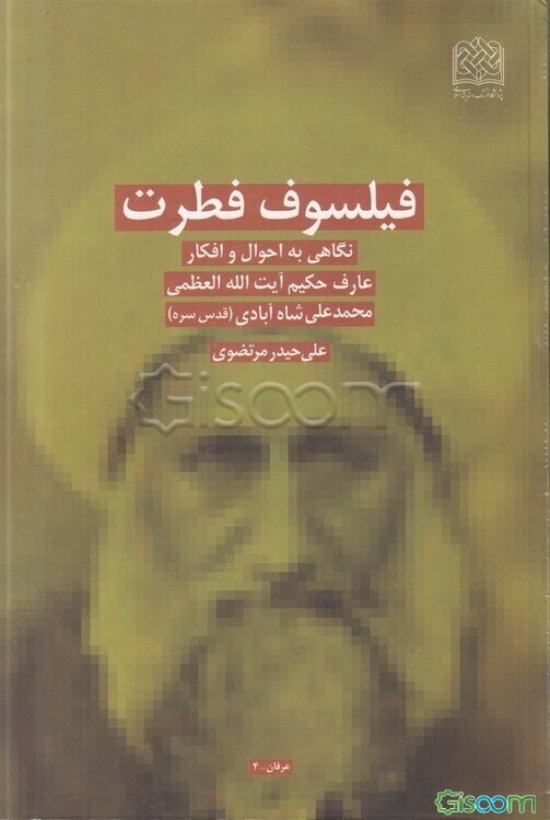 فیلسوف فطرت: نگاهی به احوال و افکار عارف حکیم آیت‌الله العظمی محمدعلی شاه‌آبادی (قدس سره)