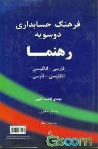 فرهنگ حسابداری دوسویه رهنما: فارسی - انگلیسی، انگلیسی - فارسی