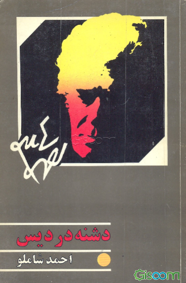 دشنه در دیس