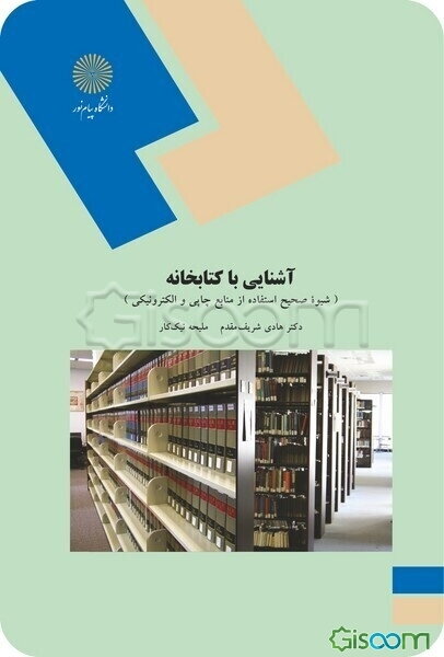 آشنایی با کتابخانه (شیوه صحیح استفاده از منابع چاپی و الکترونیکی)