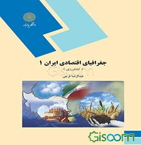 جغرافیای اقتصادی ایران (1): کشاورزی (رشته جغرافیا)