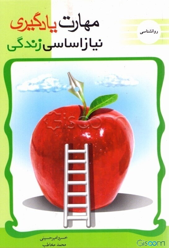 مهارت یادگیری: نیاز اساسی زندگی