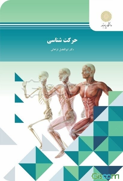 حرکت‌شناسی (رشته تربیت بدنی)