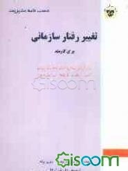 دست‌نامه مدیریت: تغییر رفتار سازمانی برای کارمند