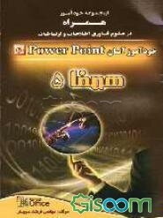 خودآموز آسان Power point