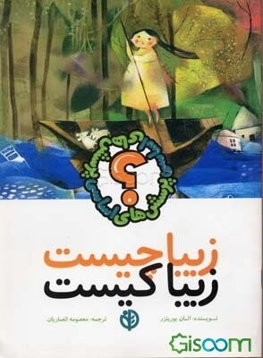 زیبا چیست، زیبا کیست؟