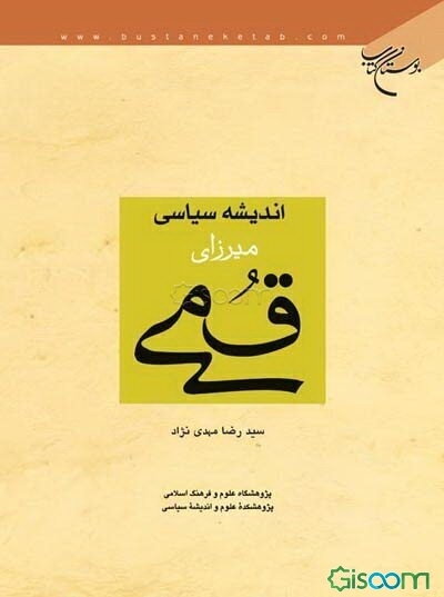 اندیشه سیاسی میرزای قمی
