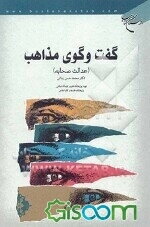 گفت‌ و گوی مذاهب (عدالت صحابه)