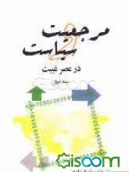 مرجعیت و سیاست در عصر غیبت (جلد 1)
