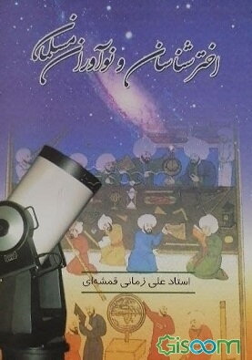 هیئت و نجوم اسلامی: اخترشناسان و نوآوران مسلمان (جلد 4)