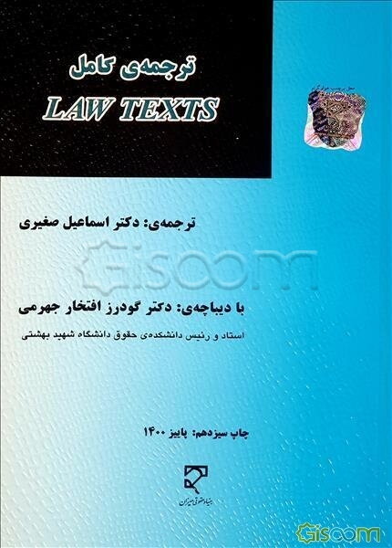 گزیده متون حقوقی (3) ترجمه کامل کتاب Law texts