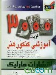 3000 گزینه آموزشی کنکور هنر