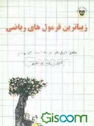 زیباترین فرمول‌های ریاضی