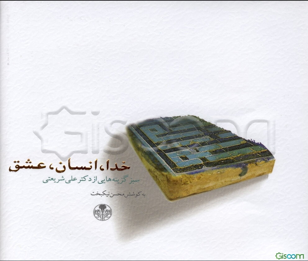 خدا، انسان و عشق: سبزگزینه‌هایی از دکتر علی شریعتی