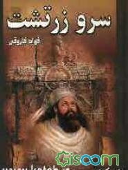سرو زرتشت: به همراه زندگی‌نامه زرتشت پیامبر ایران باستان