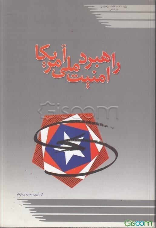 راهبرد امنیت ملی آمریکا: مجموعه مقالات