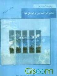 راهنمای کیفیت هوا: مبانی هواشناسی و آلودگی هوا (جلد 1)