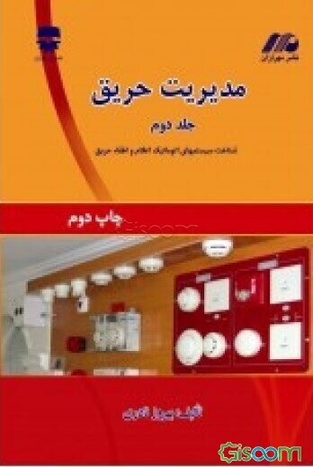 مدیریت حریق (جلد 2)