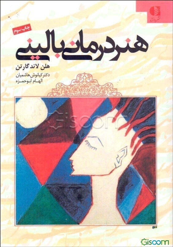 هنردرمانی بالینی