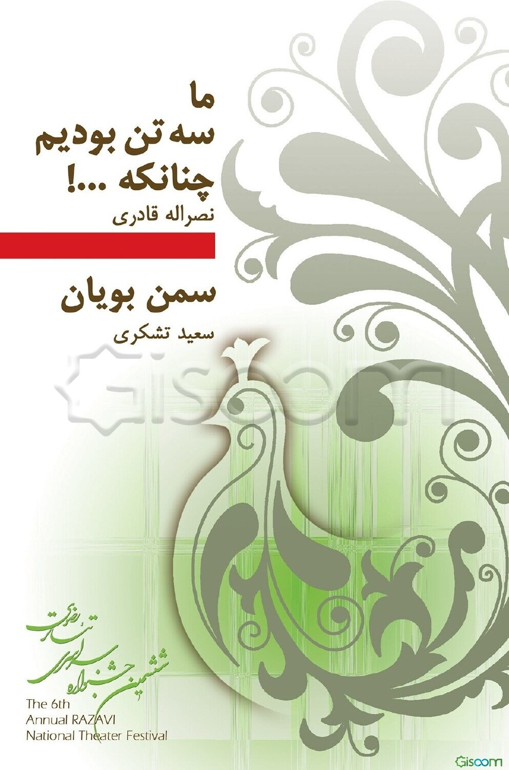 ما سه تن بودیم، چنان که ....! و سمن‌بویان