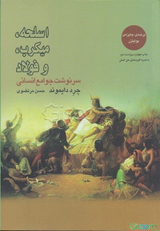 اسلحه، میکروب و فولاد: سرنوشت جوامع انسانی