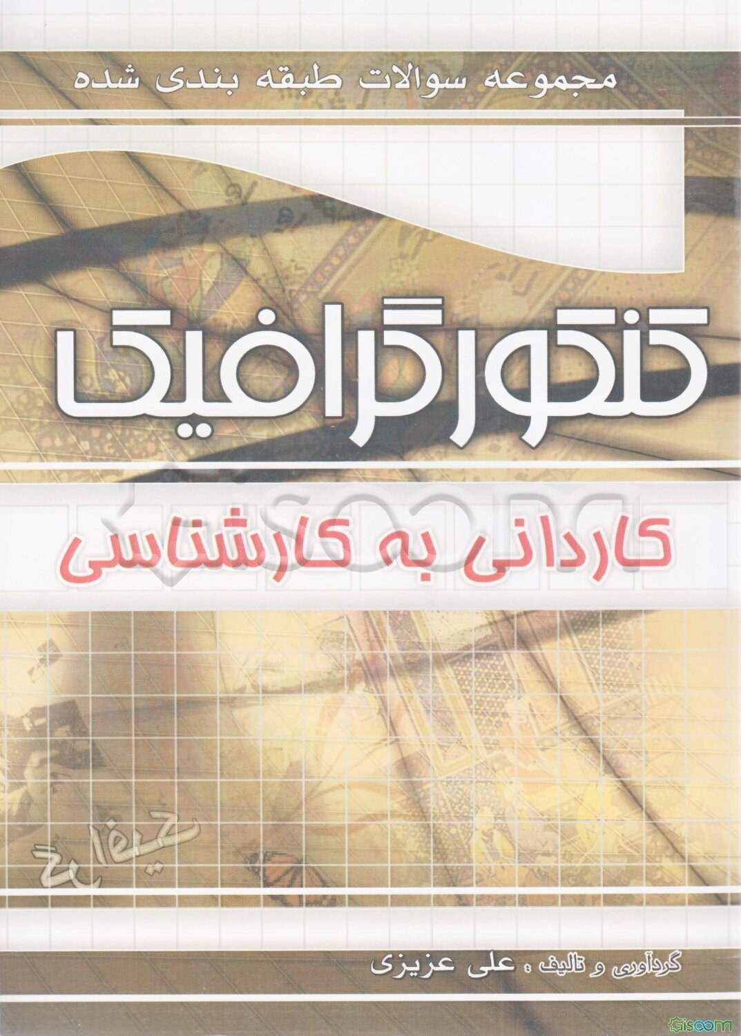 مجموعه سوالات طبقه‌بندی شده کنکور گرافیک: کارشناسی ناپیوسته (کاردانی به کارشناسی)