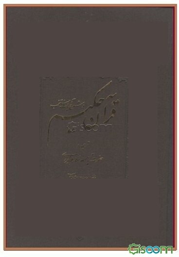 قرآن حکیم و شرح آیات منتخب