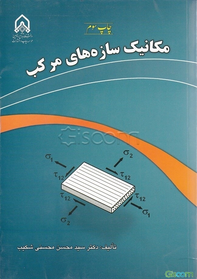 مکانیک سازه‌های مرکب