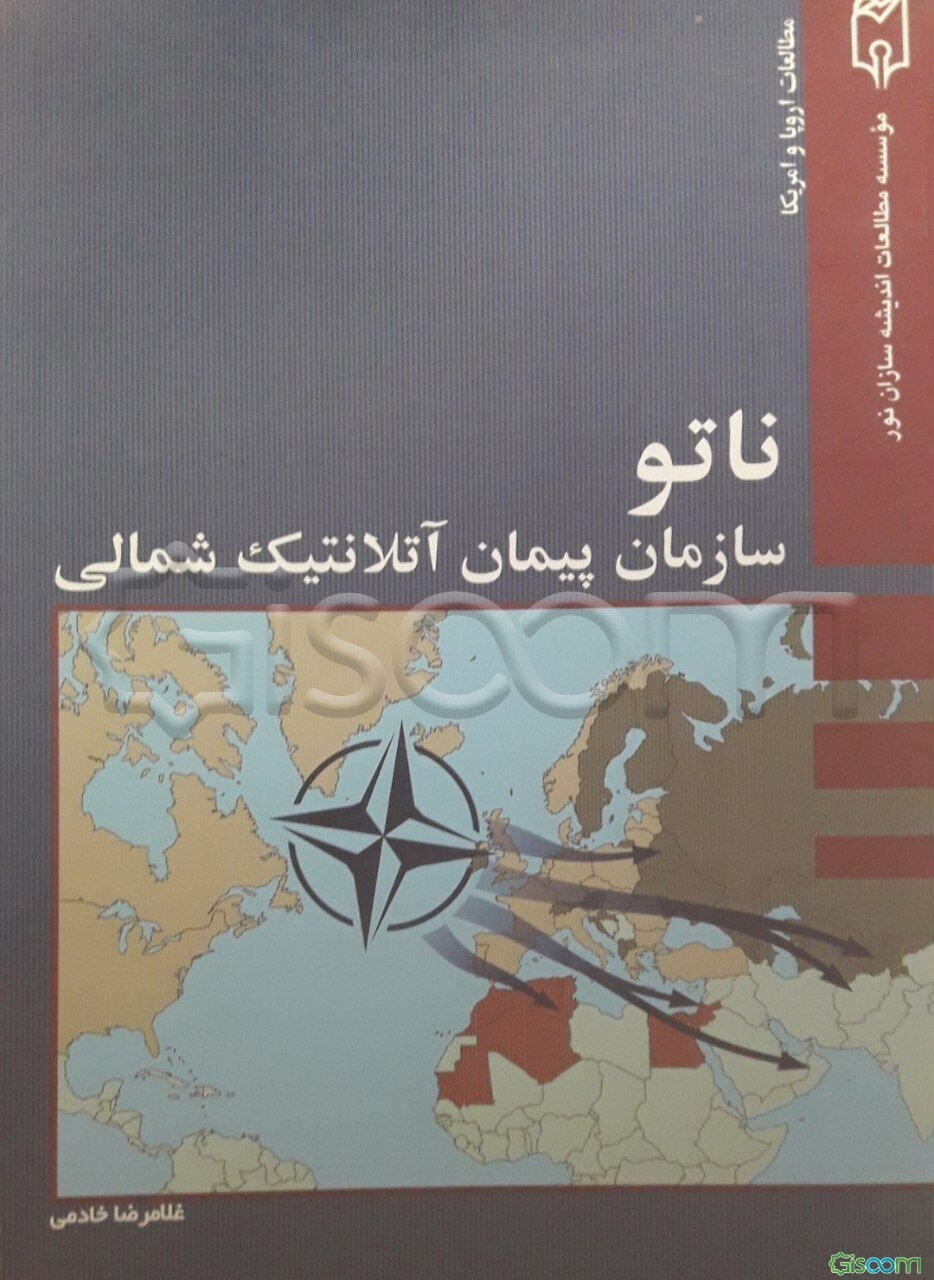 ناتو: سازمان پیمان آتلانتیک شمالی
