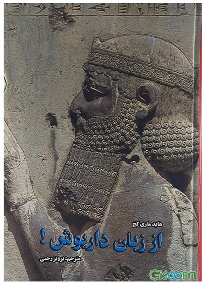 از زبان داریوش! ...