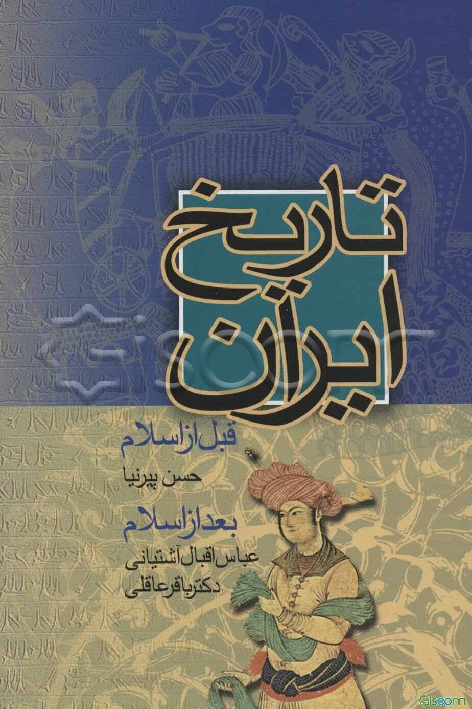 تاریخ ایران: تاریخ ایران قبل از اسلام، تاریخ ایران پس از اسلام