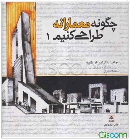 چگونه معمارانه طراحی کنیم (جلد 1)