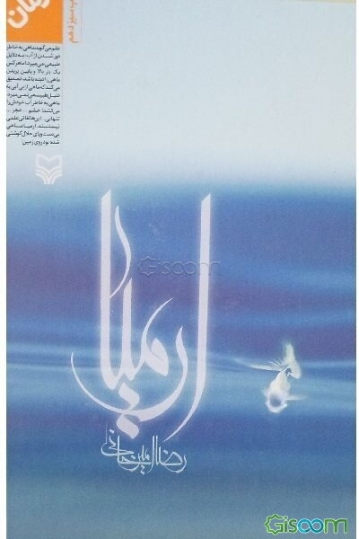 ارمیا (رمان)