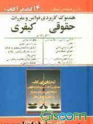 هندبوک کاربردی قوانین و مقررات حقوقی کیفری: هندبوک حقوقی مشتمل بر قوانین: اساسی، مدنی، مسئولیت مدنی،..." هندبوک کیفری مشتمل بر قوانین: "مجازات ...