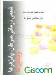 مجموعه کتابهای طبقه‌بندی شده داروشناسی برای خانواده: شیمی‌درمانی، سرطان، ویتامین‌ها و پادزهرها