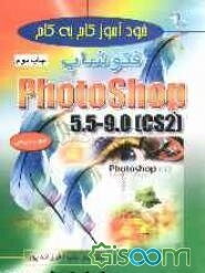 خودآموز گام به گام فتوشاپ 5/5 تا 9/0