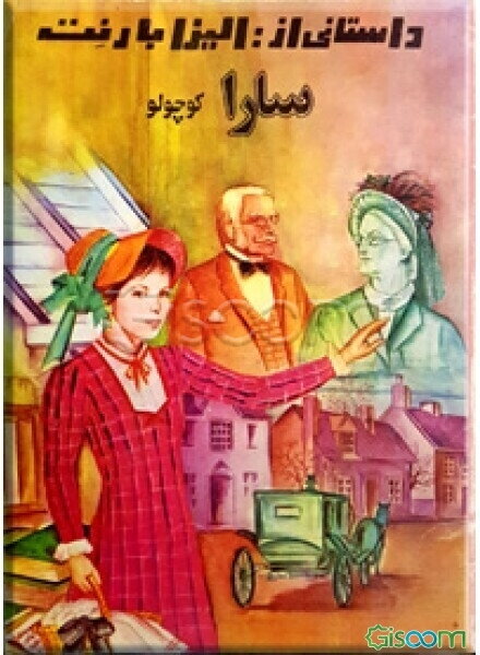 سارا کوچولو، یا، ماجراهای خانه خانم مین‌چین