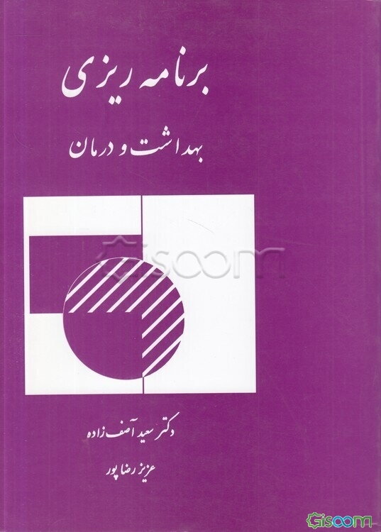 برنامه‌ریزی بهداشت و درمان