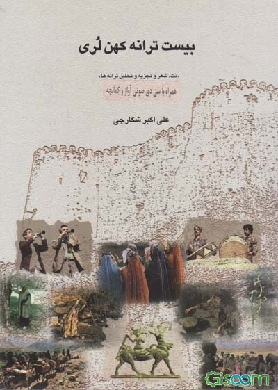 بیست ترانه کهن لری "نت، شعر و تجزیه و تحلیل ترانه ها"