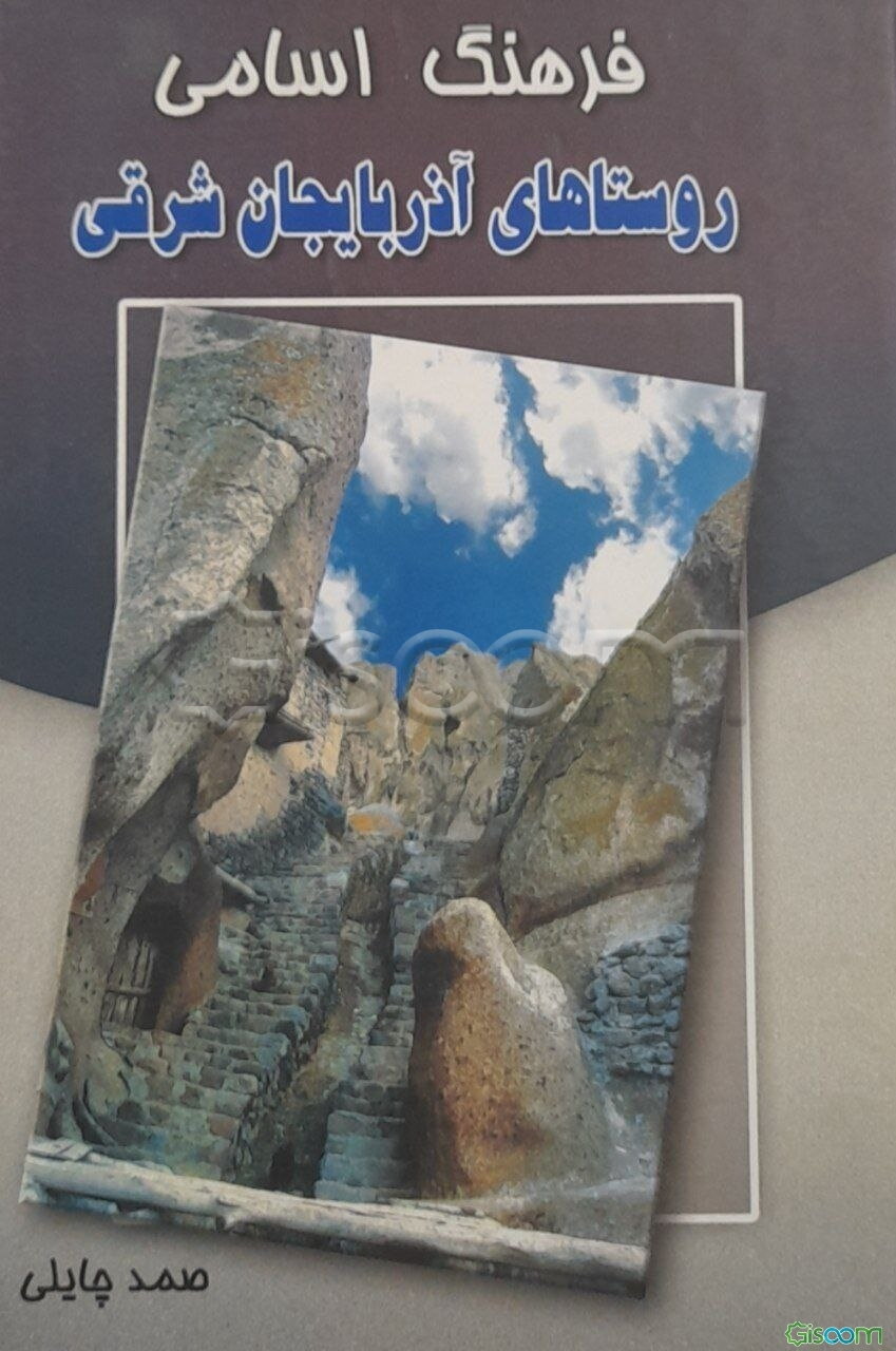 فرهنگ اسامی روستاهای آذربایجان شرقی