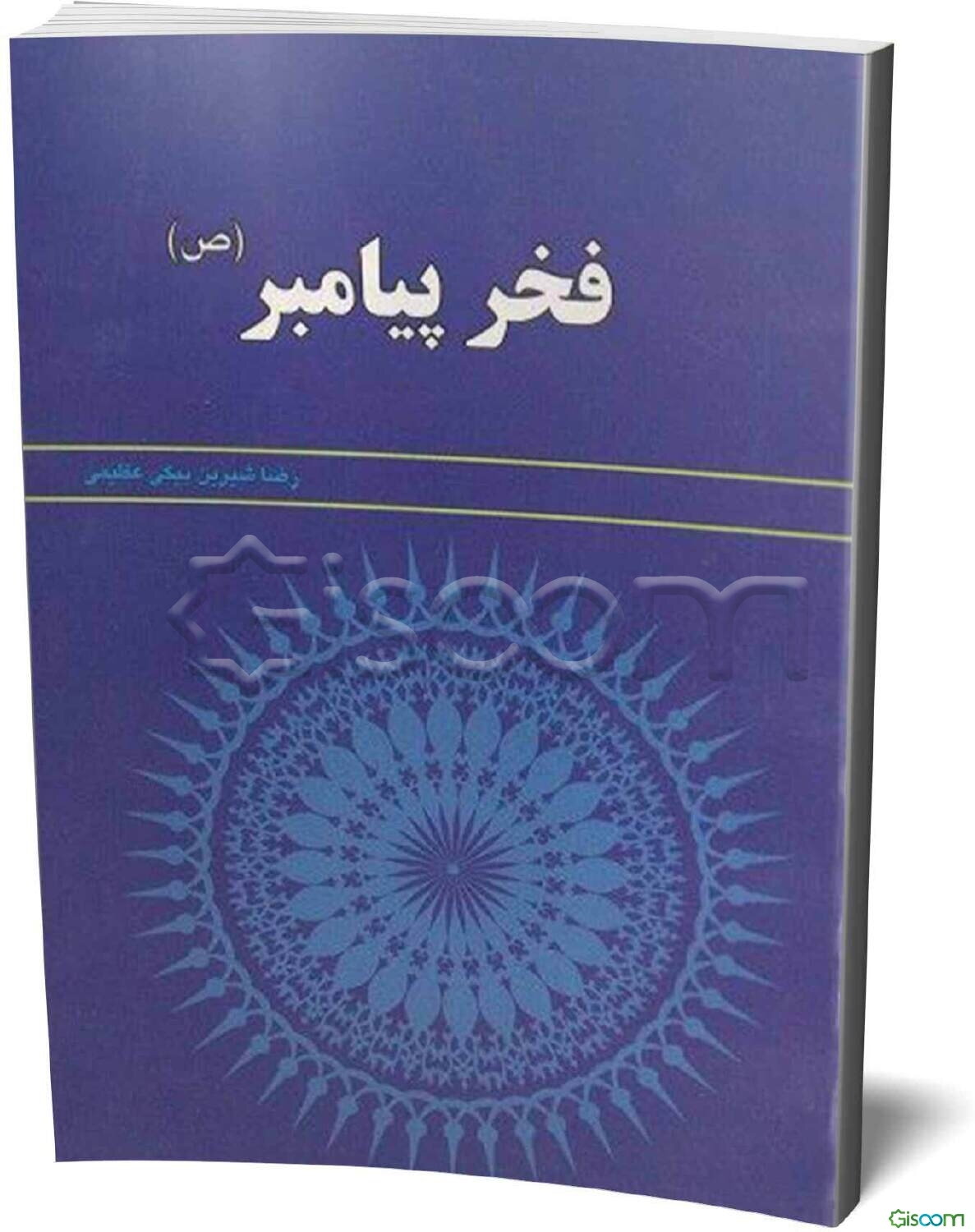 فخر پیامبر (ص)