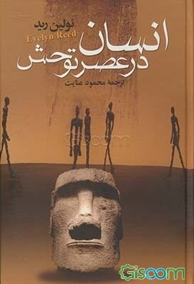 انسان درعصر توحش