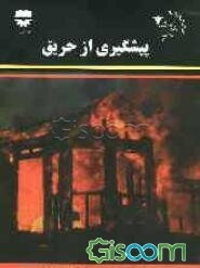 پیشگیری از حریق