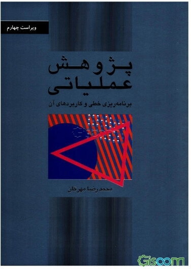 پژوهش عملیاتی: برنامه‌ریزی خطی و کاربردهای آن