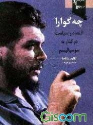 چه‌گوارا: اقتصاد و سیاست در گذار به سوسیالیسم: سخنرانی فیدل کاسترو در بیستمین سالگرد مرگ ...